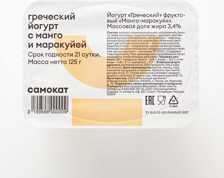 Йогурт Самокат греческий, с манго и маракуйей, 3,4%, 125 г