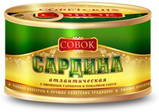 Сардина Совок атлантическая в томатном соусе с овощным гарниром 250 г