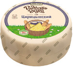 Сыр Радость вкуса Царицынский 45%