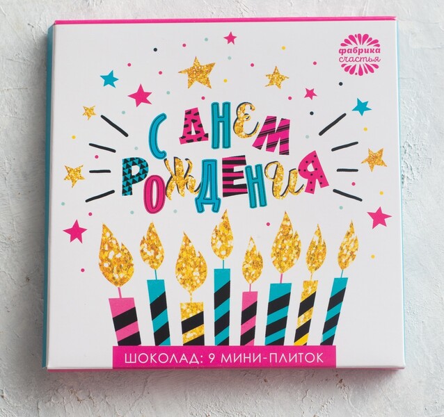 Шоколад молочный «С днём рождения»: 5 г. х 9 шт.
