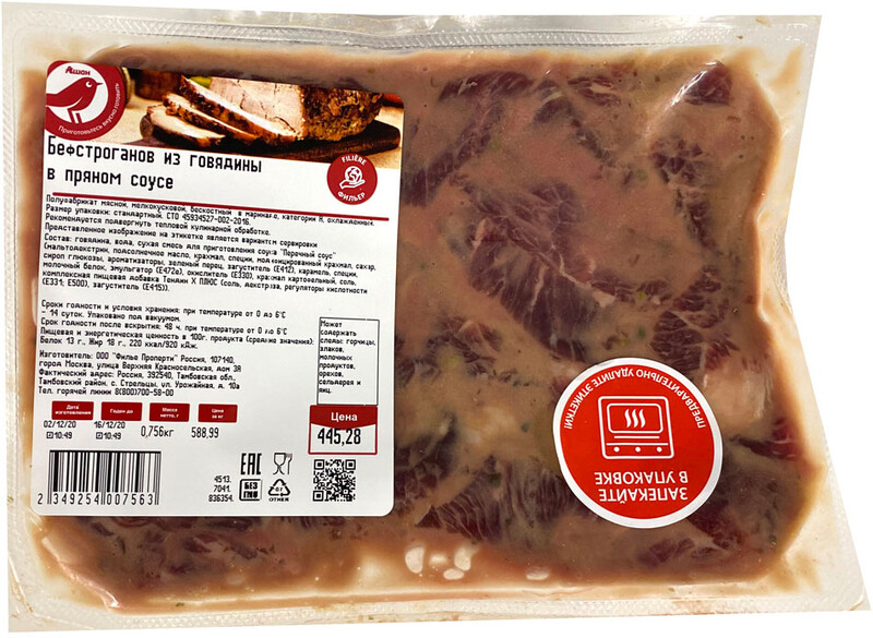 Бефстроганов из говядины АШАН в пряном соусе (0,7-0,8 кг), 1 упаковка ~0,8 кг