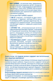 Смесь сухая молочная с олигосахаридами NAN Supreme 1 для питания детей с рождения 800г