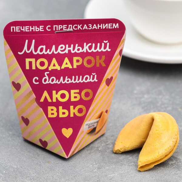 Печенье с предсказанием «С любовью», 1 шт.