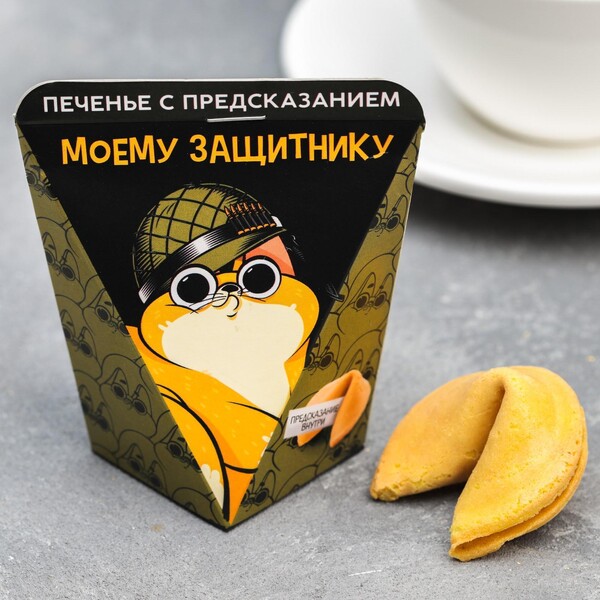 Печенье с предсказанием «Самому храброму», 1 шт.