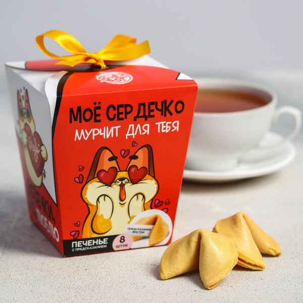 Печенье с предсказаниями «Моё сердечко», 8 шт.