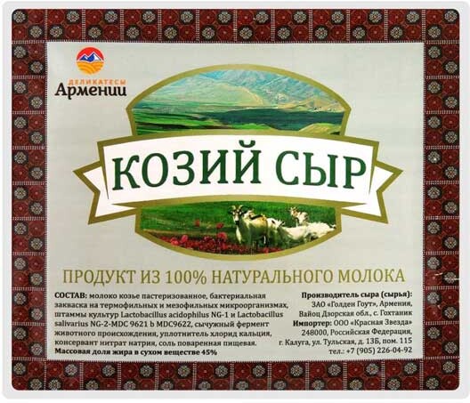 Сыр рассольный «Деликатесы Армении» Козий дзор 45%, вес