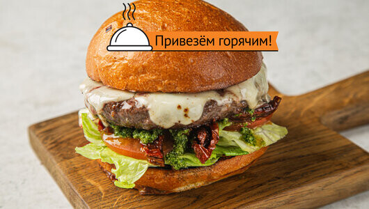  Бургер с говядиной «Капрезе» КУ 