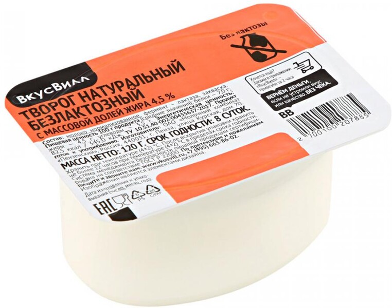Творог натуральный безлактозный 4,5%