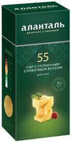 Сыр Аланталь  Сливочный №55 45% брусок , 190 гр., в/у