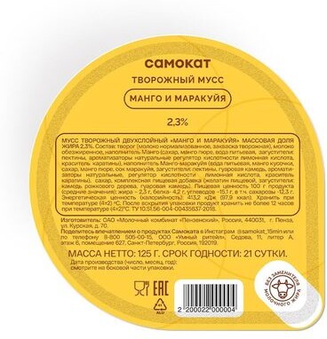Мусс творожный Самокат манго и маракуйя, 2,3%, 125 г