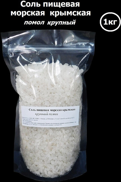 Соль пищевая морская крымская крупная 1кг в дойпаке, крупный помол