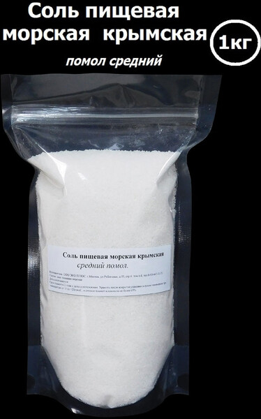 Соль пищевая морская крымская средний помол 1кг в дойпаке, среднего помола