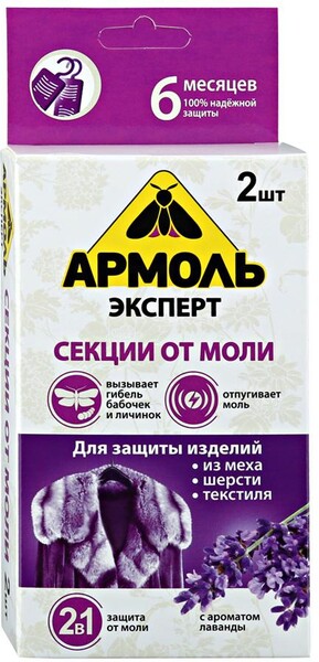 Секции инсектицидные Армоль Эксперт  от моли аромат лаванды 2 шт