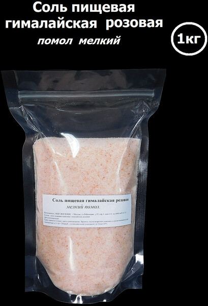 Соль пищевая гималайская розовая помол мелкий 1кг, соль пищевая мелкого помола
