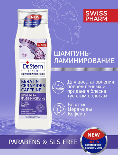 Шампунь-ламинирование для волос Dr.Stern Кератин Церамиды Кофеин 400мл