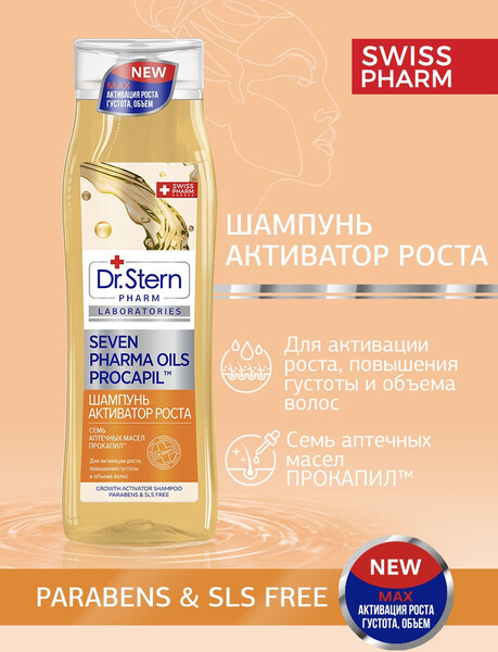 Шампунь для волос Dr.Stern Активатор роста Семь аптечных масел прокапил 400мл