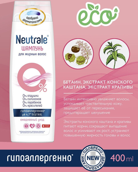 Шампунь Neutrale для жирных волос 400 мл