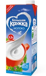 БЗМЖ Молоко утп Большая кружка 3,2% 1450г