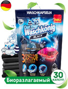 Капсулы для стирки черного белья Der Waschkonig Black гелевые 30 шт 510 г (Германия)