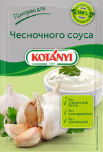 Приправа Kotanyi для чесночного соуса