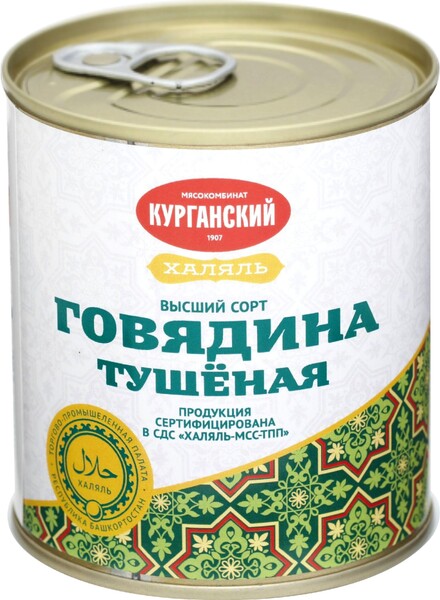 Говядина Курганский стандарт тушеная Халяль высший сорт ключ 290 г