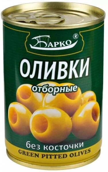 Оливки Барко отборные без косточки