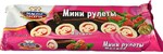 Рулеты мини Мастер Десерта малина
