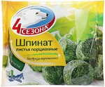 Шпинат 4 Сезона листья порционные быстрозамороженный 400 г