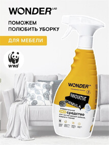 Универсальное экосредство для чистки мягкой мебели, ковров и тканей , Wonder Lab - 500 мл