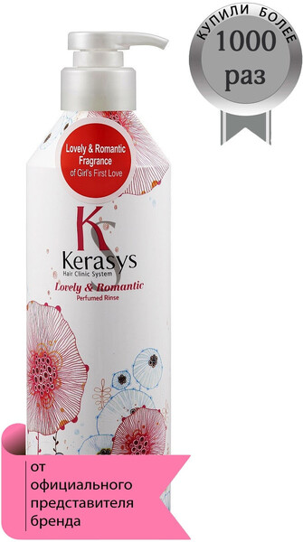 Кондиционер для поврежденных волос парфюмированный KeraSys Lovely & Romantic, 400 мл