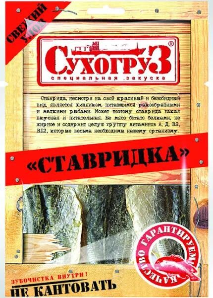 Ставридка сушеная потрошеная, Сухогруз, 36 гр., флоу-пак