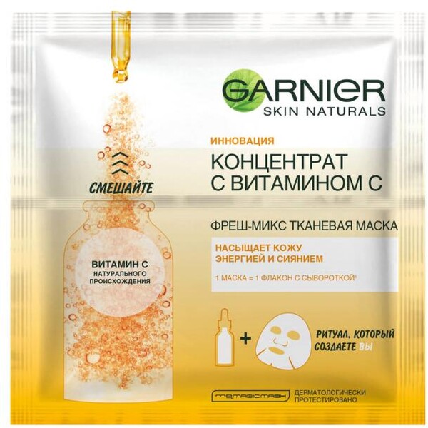 Маска для лица Garnier Концентрат с витамином С тканевая , 33 г