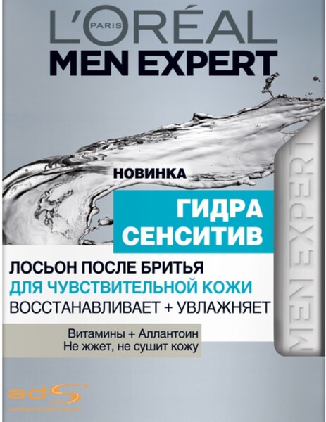 Лосьон после бритья L'Oreal Paris for Men Expert Гидра Сенситив 100 мл