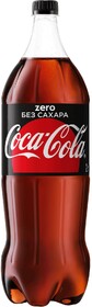 Газированный напиток Coca-Cola Zero 2 л., ПЭТ