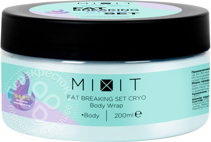 Обертывание для тела MiXiT Fat Breaking Set Cryo антицеллюлитное 200мл