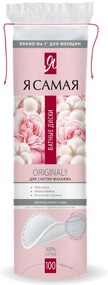 Ватные диски двусторонние Я Самая 100% хлопок 100 шт