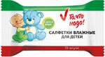 Салфетки влажные ТЧН! д/детей с Алоэ Вера 72шт