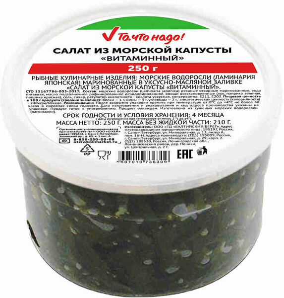Салат из морской капусты ТЧН! витаминный 250г