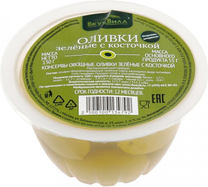 Оливки зелёные с косточкой