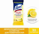 Салфетки дезинфицирующие для поверхностей LYSOL Лимонная свежесть, 30шт Польша, 30 шт