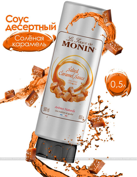 Соус десертный / Топпинг Соленая карамель / Соус Яблоко-Карамель / Монин / 0,5 л / Франция