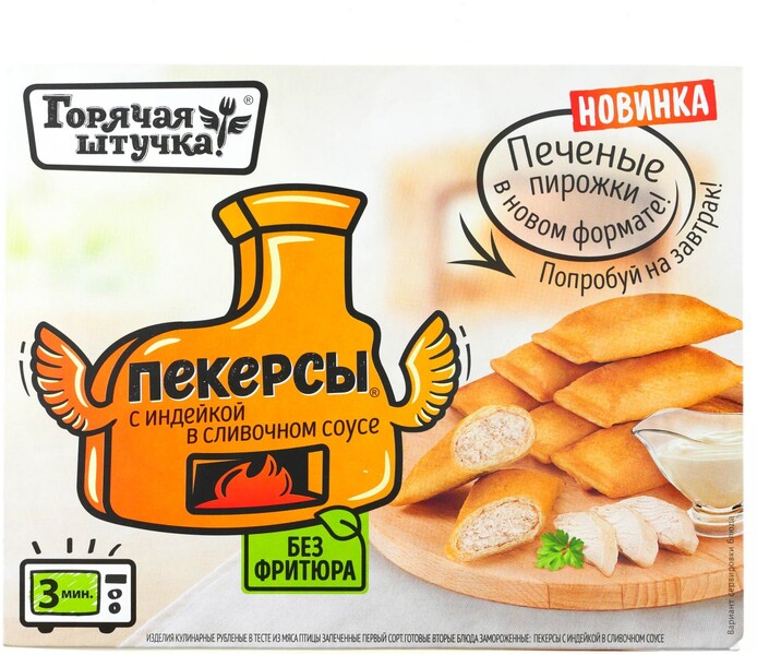 Пекерсы Горячая штучка с индейкой в сливочном соусе, 250 г