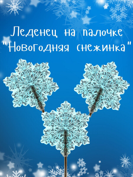 Карамель фигурная на палочке / новогодний чупа чупс 