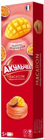 Печенье Macaron со вкусом манго-маракуйи,Акульчев, 85 гр., бумага