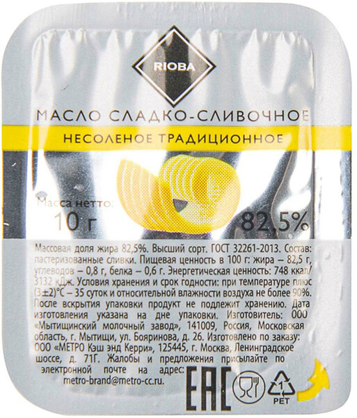Масло сливочное Rioba 82,5%, 10x10г БЗМЖ