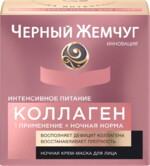 Крем-маска ночная для лица ЧЕРНЫЙ ЖЕМЧУГ Интенсивное питание Коллаген, 46мл Россия, 46 мл