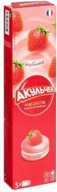 !Печенье Макарун Акульчев со вкусом клубники 60 гр