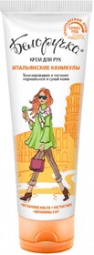 Крем для рук Белоручка Итальянские каникулы 75 мл