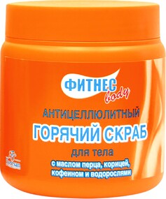 Горячий скраб для тела Fitness body «Антицеллюлитный», 500 мл