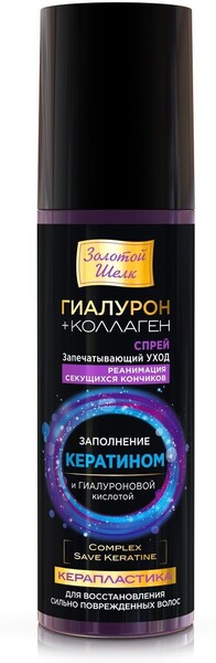 Спрей для волос Золотой Шелк Гиалурон+коллаген Керапластика запечатывающий уход реанимация секущихся кончиков 150мл